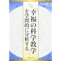 幸福の科学教学」を学問的に分析する (幸福の科学大学シリーズ 55